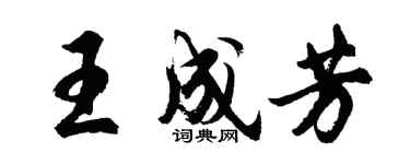 胡問遂王成芳行書個性簽名怎么寫