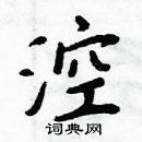 周炳元寫的硬筆楷書涳