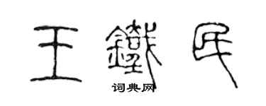 陳聲遠王鐵民篆書個性簽名怎么寫
