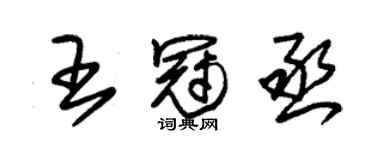 朱錫榮王冠丞草書個性簽名怎么寫