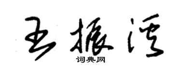 朱錫榮王振溪草書個性簽名怎么寫