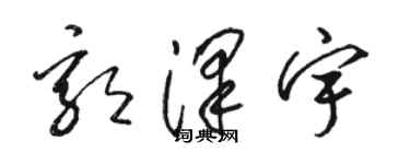 駱恆光郭澤宇草書個性簽名怎么寫