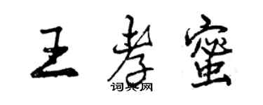 曾慶福王孝蜜行書個性簽名怎么寫