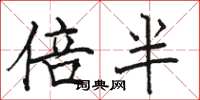 駱恆光倍半楷書怎么寫