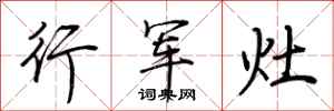 荊霄鵬行軍灶行書怎么寫