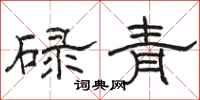 駱恆光碌青隸書怎么寫