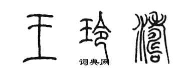 陳墨王玲濤篆書個性簽名怎么寫