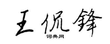 王正良王侃鋒行書個性簽名怎么寫