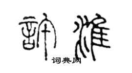 陳聲遠許淮篆書個性簽名怎么寫