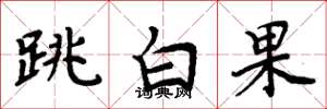 周炳元跳白果楷書怎么寫