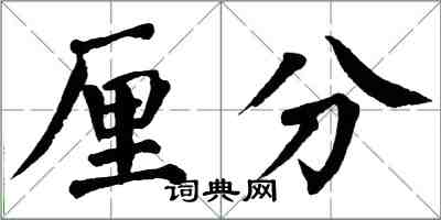 翁闓運厘分楷書怎么寫