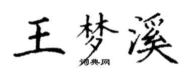 丁謙王夢溪楷書個性簽名怎么寫