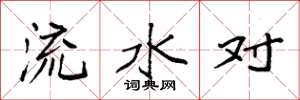 袁強流水對楷書怎么寫