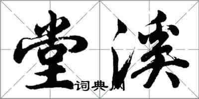 胡問遂堂溪行書怎么寫