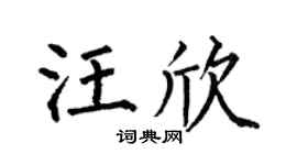 何伯昌汪欣楷書個性簽名怎么寫
