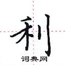 田英章寫的硬筆楷書利