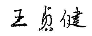 曾慶福王貞健行書個性簽名怎么寫