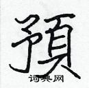 張標寫的硬筆楷書預