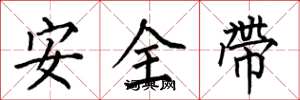 何伯昌安全帶楷書怎么寫