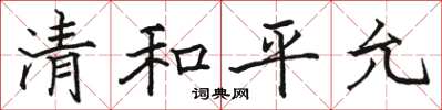駱恆光清和平允楷書怎么寫