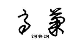 朱錫榮高菊草書個性簽名怎么寫