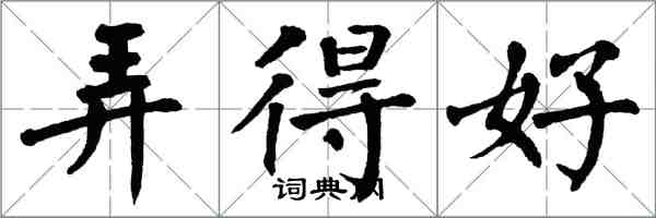 翁闓運弄得好楷書怎么寫