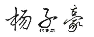 駱恆光楊子豪行書個性簽名怎么寫