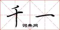 荊霄鵬千一行書怎么寫