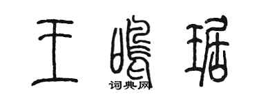 陳墨王鳴琚篆書個性簽名怎么寫