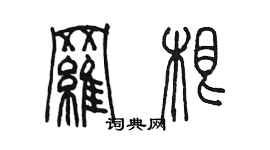 陳墨羅根篆書個性簽名怎么寫