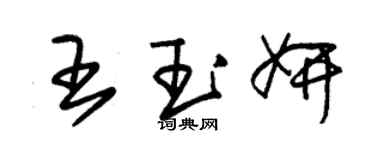 朱錫榮王玉妍草書個性簽名怎么寫