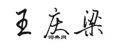駱恆光王慶梁行書個性簽名怎么寫