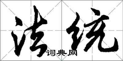 胡問遂法統行書怎么寫