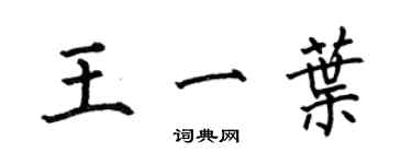 何伯昌王一葉楷書個性簽名怎么寫