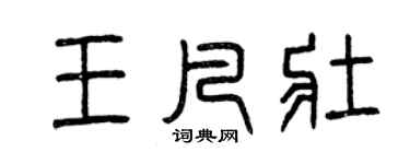 曾慶福王凡壯篆書個性簽名怎么寫