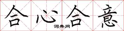 荊霄鵬合心合意楷書怎么寫