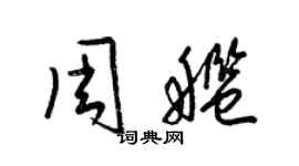 梁錦英周艦草書個性簽名怎么寫