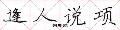 侯登峰逢人說項楷書怎么寫