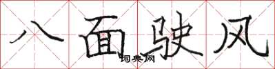駱恆光八面駛風楷書怎么寫