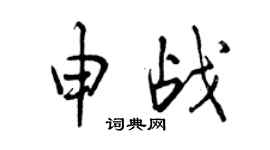 曾慶福申戰行書個性簽名怎么寫