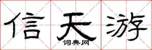 曾慶福信天游隸書怎么寫
