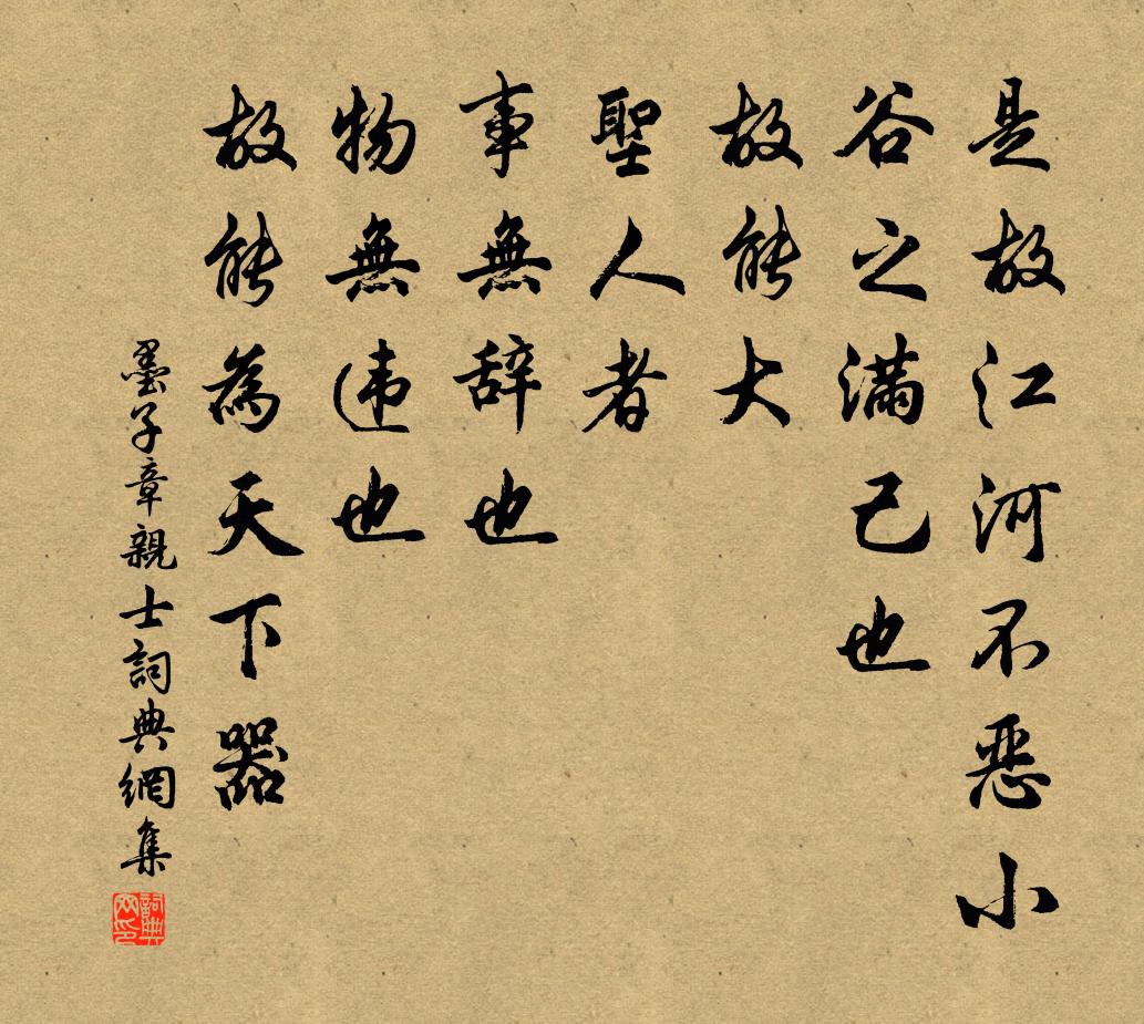 墨子是故江河不惡小谷之滿己也,故能大。聖人者,事無辭也,物無違也,故能為天下器。書法作品欣賞