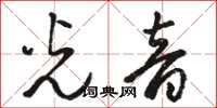 駱恆光光音草書怎么寫