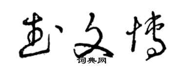 曾慶福武文博草書個性簽名怎么寫