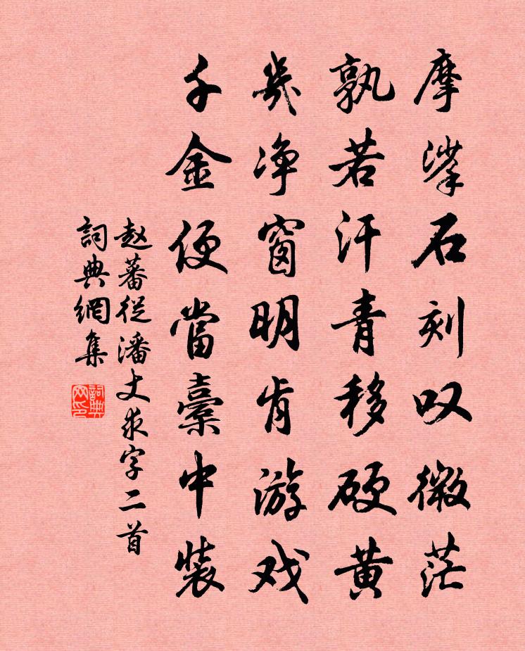 趙蕃從潘丈求字二首書法作品欣賞