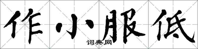 翁闓運作小服低楷書怎么寫