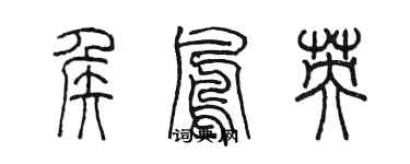 陳墨侯鳳英篆書個性簽名怎么寫