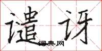駱恆光譴訝楷書怎么寫