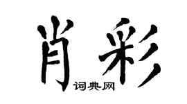 翁闓運肖彩楷書個性簽名怎么寫
