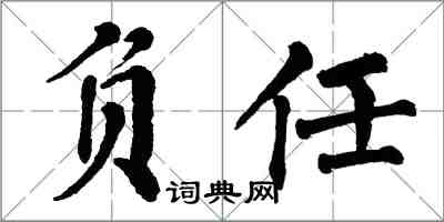 翁闓運負任楷書怎么寫